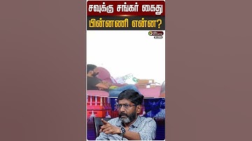 யூடியூபர் சவுக்கு சங்கர் கைது.. பின்னணி என்ன? | Savukku Shankar Arrested | #Breaking | #shorts | PTD