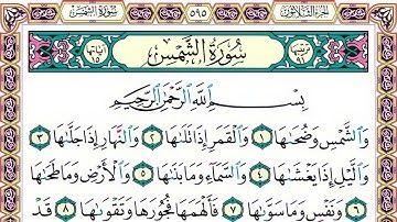 91 رقم سورة الشمس بصوت القارئ محمد الفقيه