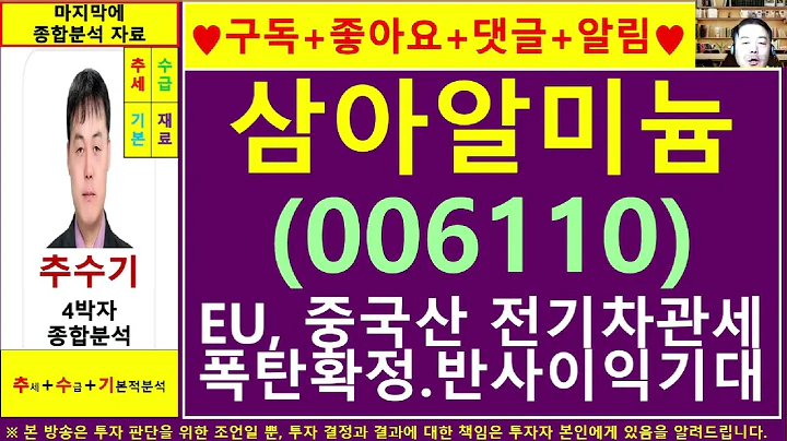 삼아알미늄(006110)종목진단및향후주가전망 추수기(추수)전문가