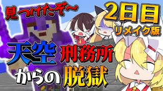 【マイクラ脱獄】リメイク版 フランとレイマリのスカイ刑務所からの脱獄2日目!　なんでそこにいるんだよぉ！？看守！！【ゆっくり実況】