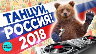 ТАНЦУЙ, РОССИЯ! 2018. Русская Супер Дискотека. Новая танцевальная музыка.