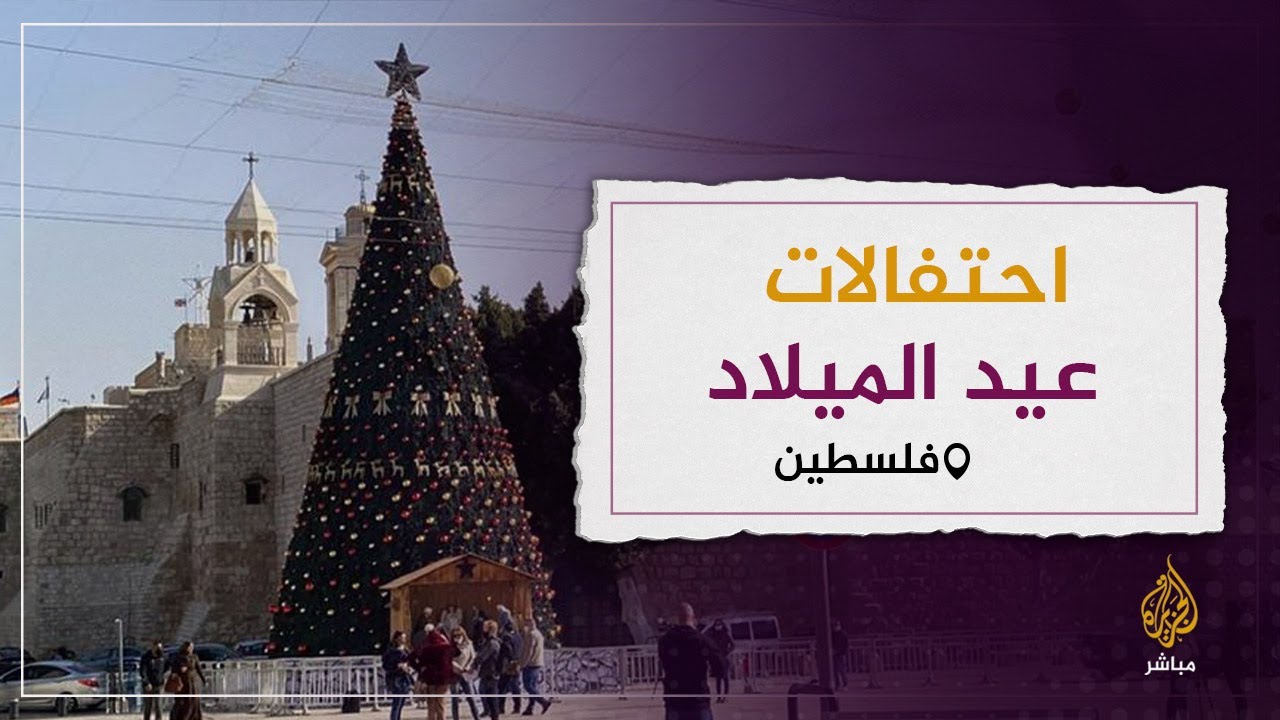 فلسطين.. الاستعدادات للاحتفال بأعياد الميلاد بساحة كنيسة المهد
