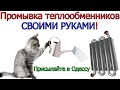 Как промыть теплообменник в домашних условиях или профессионально [ в Одессе ]