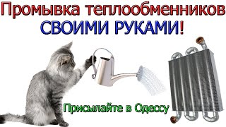 Как промыть теплообменник в домашних условиях или профессионально [ в Одессе ]