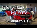 スバルXV乗りがレヴォーグレイバックに思うこと【SUBARU/クロストレック/雪道ドライブ】