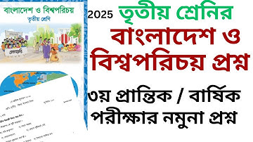 তৃতীয় শ্রেণির বাংলাদেশ ও বিশ্বপরিচয় বার্ষিক পরীক্ষার প্রশ্ন ২৫ class 3 bangladesh o bisho porichoy