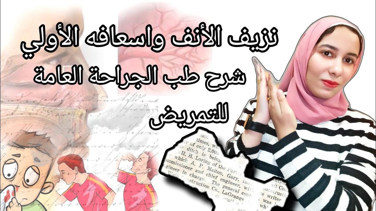 اسعدكمت اولية انزلف الانف بسهولة/التعامل مع حالات النزيف/#اسعافات_اوليه/شرح مواد التمريض
