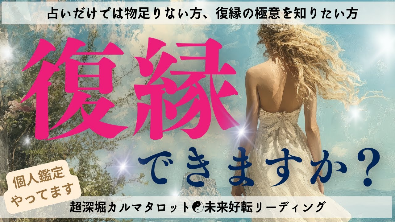 【復縁できますか？】（忖度なし／アゲなし）お互いの「誤解」と「カルマ」を癒して、未来を変えてゆくタロット｜相手の気持ち・連絡・疎遠・音信不通・複雑恋愛・不理解感情【個人鑑定は概要欄より】