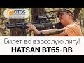 Винтовки HATSAN BT65-RB