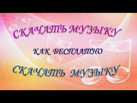 Скачать музыку. Как бесплатно скачать музыку