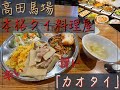 まるでタイ旅行？！　本格タイ料理が食べれる「カオタイ」高田馬場だよ