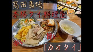 まるでタイ旅行？！　本格タイ料理が食べれる「カオタイ」高田馬場だよ