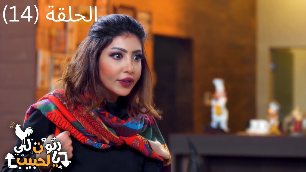 مسلسل رتوت لي يالحبيب الكوميدي 2022 - الحلقة الرابعة عشر (14)