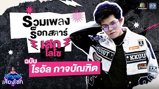 รวมเพลงร็อคสตาร์ เสก โลโซ | ฉบับ ไรอัล ไมค์หมดหนี้ | คมชัดไร้เสียงรบกวน | VOL.25