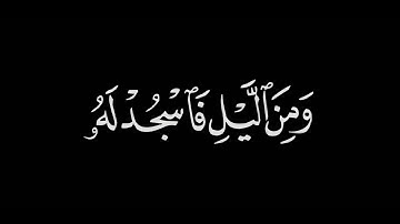 ومن الليل فاسجد له وسبحه ليلا طويلا - أحمد بن طالب - سورة الإنسان.