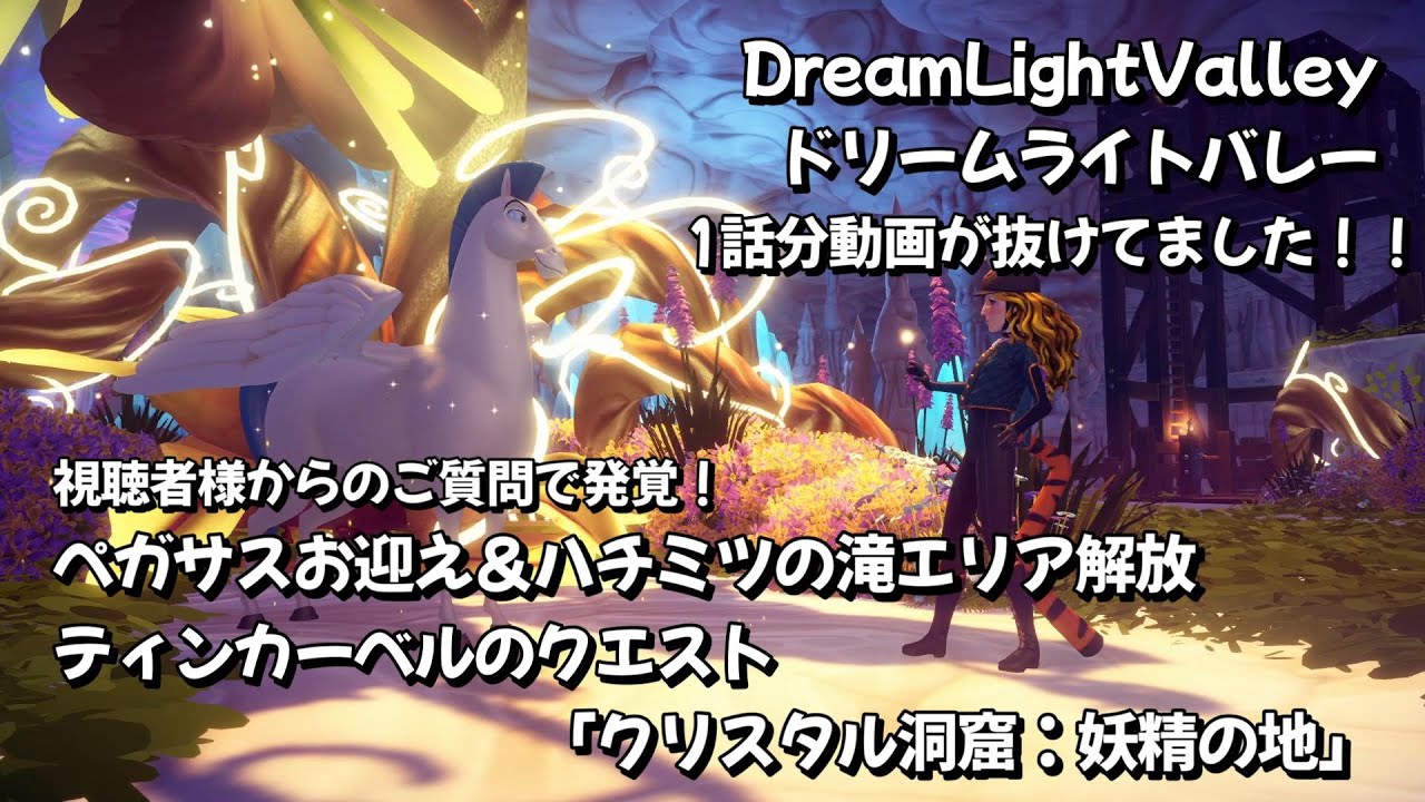 Disney Dreamlight Valley] Tinker Bell's quest 