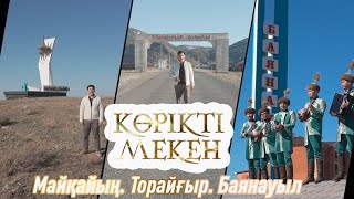 видео: Майқайың, Торайғыр, Баянауыл | Көрікті мекен картинка: Майқайың, Торайғыр, Баянауыл | Көрікті мекен