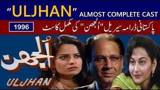 PTV Drama Serial Uljhan 1996 Complete Cast Then and Now | PTV Drama Serial Uljhan Actors | اُلجھن