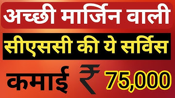 CSC की सबसे ज्यादा कमाई वाली सर्विस , एक पंचायत के vle 75,000 की कमाई कर पाएंगे ?