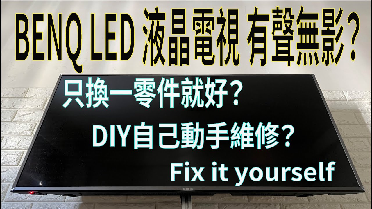 BENQ液晶電視有聲無影維修｜DIY故障拆解修理分享 ｜只換一零件就修好？BENQ 4K LED TV 43JR700 Teardown&Fix 電視機有聲音沒影像壞 穎穎無代誌DIY