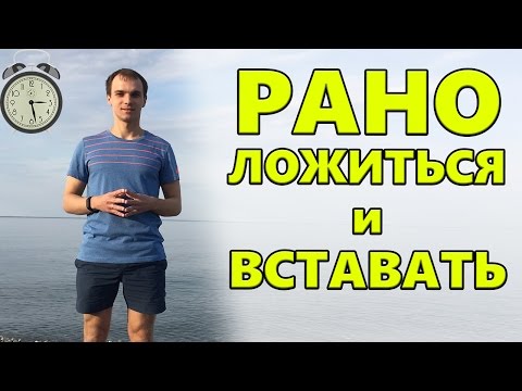 Во сколько нужно ЛОЖИТЬСЯ спать и во сколько ВСТАВАТЬ утром | Здоровый сон