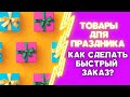 Новый товар для праздничной торговли. Как заказать товар в нашем магазине максимально быстро?