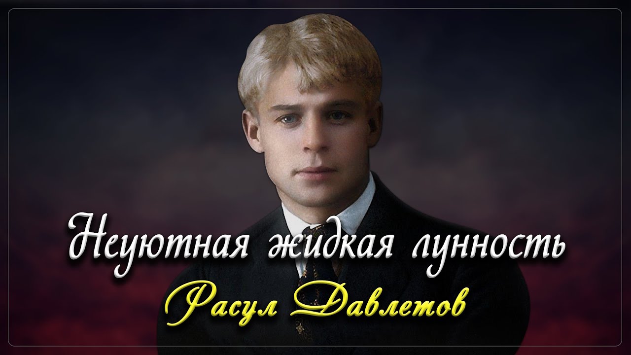 Неуютная жидкая лунность - Сергей Есенин (читает Расул Давлетов) - YouTube