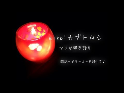 aiko：カブトムシ弾き語り（歌詞＋コード譜付き）