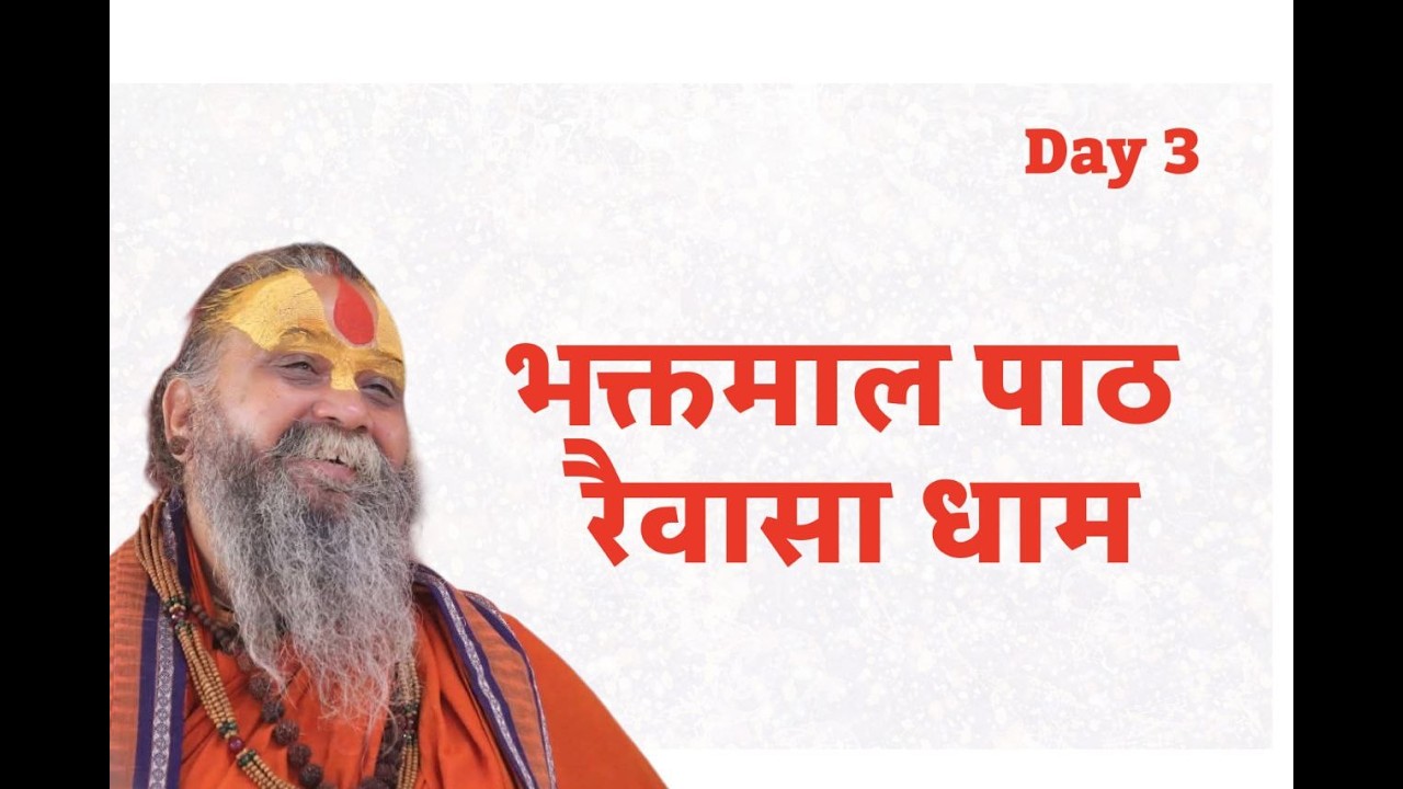 LIVE - Day 03 , भक्त्माल पाठ , रैवासा धाम, #rajendradasjimaharaj