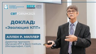 видео: CBTFORUM'21 | Доклад Аллена Миллера :  картинка: CBTFORUM'21 | Доклад Аллена Миллера :