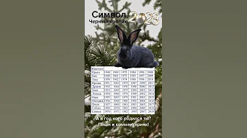 КРОЛИК - символ 2023. Кролик — это символ изобилия, счастья, долгой радостной жизни. #новыйгод