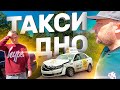 Такси дно. Как уйти из такси? Куда уйти из такси без денег? / ТИХИЙ