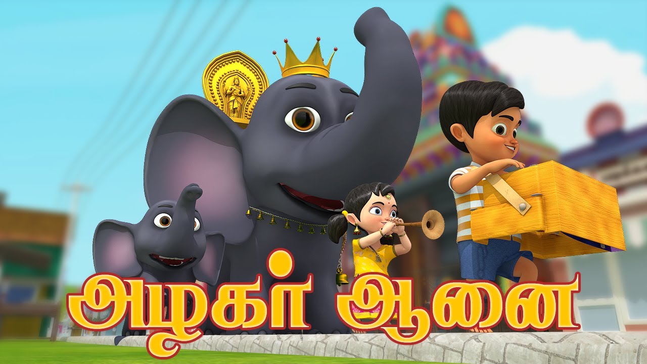 அழகர் யானை (அழகர் ஆனை) Azhagar Yanai (Azhagar Aanai) Kids Elephant Song Tamil Rhymes Chutty Kannamma