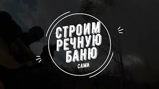 Строим речную баню