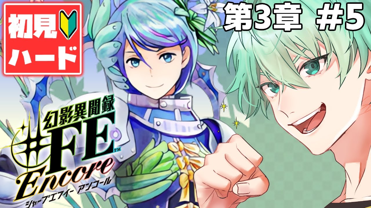Fe】エレオノーラ、おもしれー女、第3章！│幻影異聞録♯fe Encore 5 Youtube 