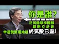 20201217G【你是誰？】泛民餘孽李國麟離開立法會，幸運黃醫護始祖終氣數已盡！ |  正向分析