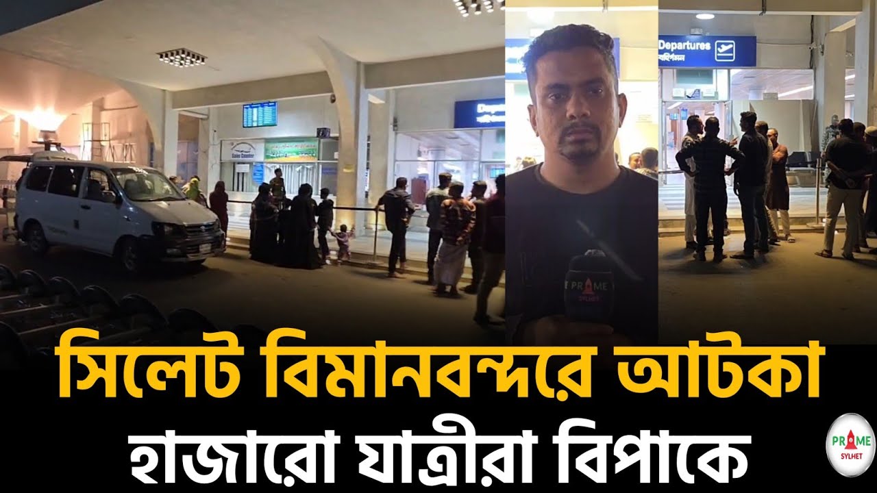 হঠাৎ মধ্যপ্রাচ্যের সব ফ্লাইট স্থগিত! সিলেট বিমানবন্দর আটকা হাজারো যাত্রী#sylhetnews #sylhetorkhobbor
