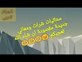 ستاتيات عربية متنوعة شرات ومعاني جديدة مقصودة الجزء 2 ستاتي فيسبوك - الجوكر العربي