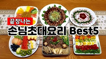 고급진 손님초대요리/집들이 음식 만들기 이렇게 하면 끝장남