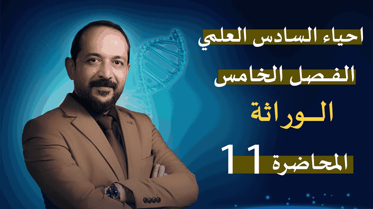المحاضرة 11  - الفصل الخامس -  الوراثة  - احياء السادس العلمي