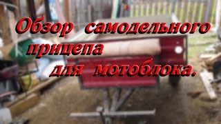 Обзор самодельного прицепа для мотоблока//деревенская жизнь