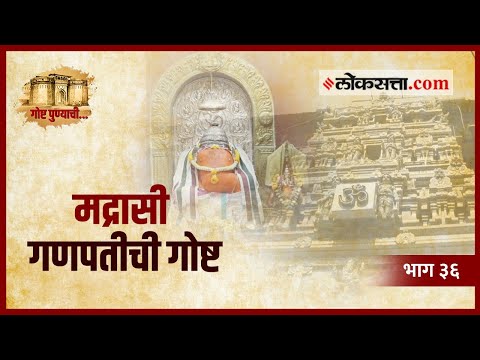 कसं पडलं मद्रासी गणपतीचे नाव | गोष्ट पुण्याची: भाग ३६ | Madrasi Ganesha Pune | Loksatta