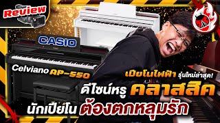 รีวิว🔥 เปียโนไฟฟ้า Casio Celviano Series AP 550 รุ่นใหม่ล่าสุด ดีไซน์หรูเอาใจสายคลาสสิค l เต่าแดง