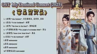 Playlist OST My Destined Consort (2025)春来定风波 Chūnlái dìng fēngbō