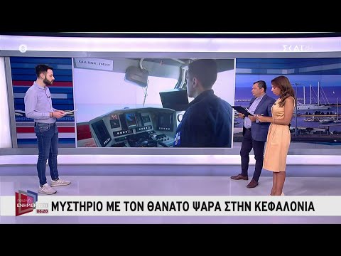 Μυστήριο με τον θάνατο ψαρά στην Κεφαλονιά | Πρωινή Ενημέρωση | 04/08/2022