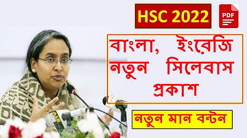 HSC 2022 New Syllabus Published And Mark Distribution || নতুন সিলেবাস ও নম্বর বন্টন ||