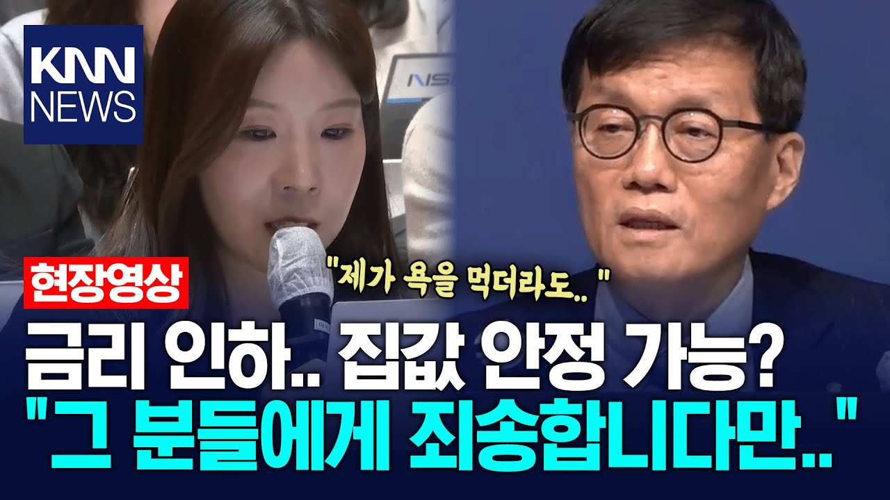 금리 인하, 집값 안정 가능하냐는 기자 질문에 한국은행 총재 "그 분들에게 죄송합니다만.."/ KNN