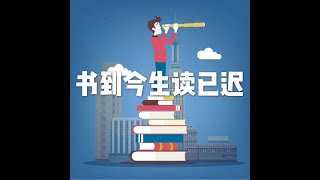201606 书到今生读已迟20686