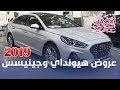 عروض هيونداي وجينيسس 2019 الوعلان الرمضانية للكاش والاقساط