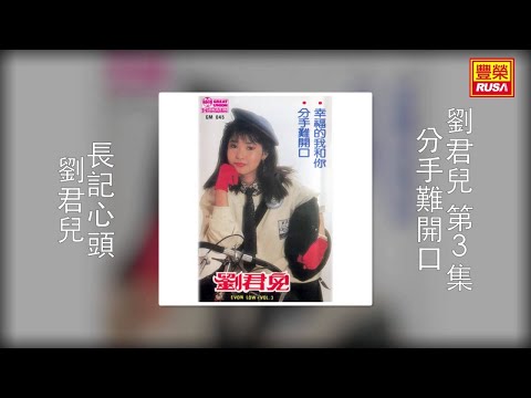 劉君兒 - 長記心頭 [Original Music Audio]